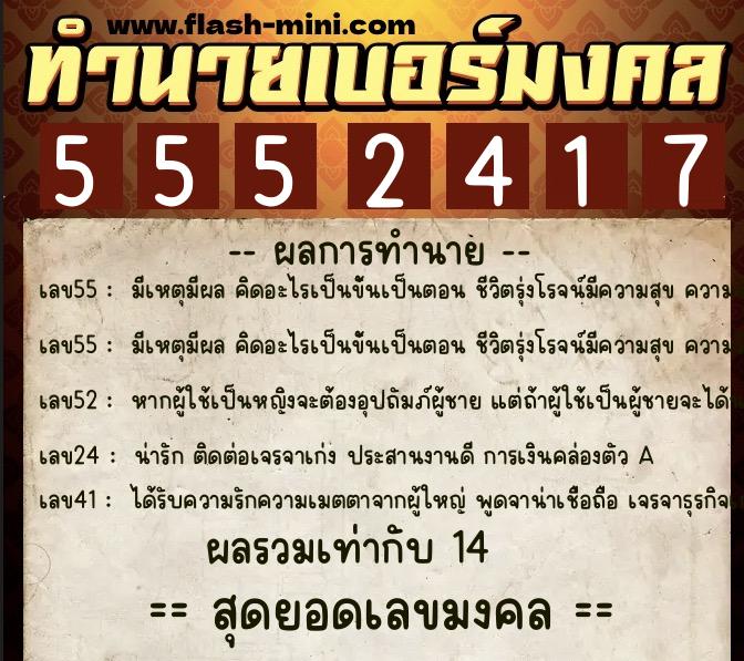 ทำนายเบอร์มงคล 0XX-5552417 ทำนายเบอร์มงคล หมายเลข 088-555241 ทำนายเบอร์มงคล 0XX-5552417 ทำนายเบอร์มงคล หมายเลข 088-555241