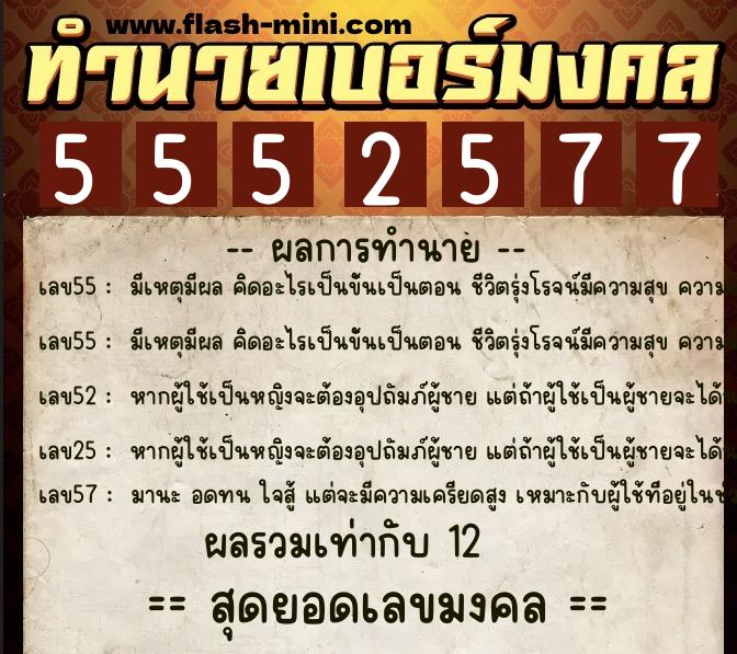 ทำนายเบอร์มงคล 0XX-5552577 ทำนายเบอร์มงคล หมายเลข 087-555257 ทำนายเบอร์มงคล 0XX-5552577 ทำนายเบอร์มงคล หมายเลข 087-555257