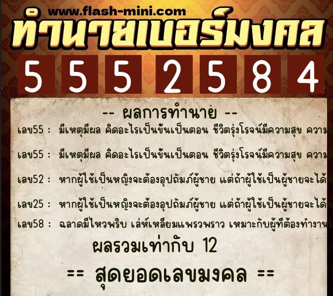 ทำนายเบอร์มงคล 0XX-5552584  ทำนายเบอร์มงคล หมายเลข 087-555258 