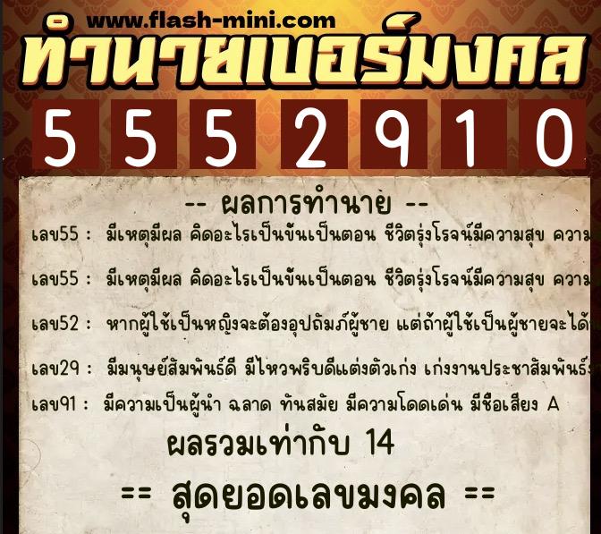 ทำนายเบอร์มงคล 0XX-5552910  ทำนายเบอร์มงคล หมายเลข 092-555291 