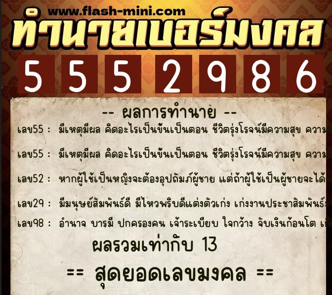 ทำนายเบอร์มงคล 0XX-5552986 ทำนายเบอร์มงคล หมายเลข 081-555298 ทำนายเบอร์มงคล 0XX-5552986 ทำนายเบอร์มงคล หมายเลข 081-555298