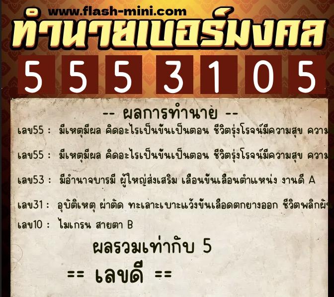 ทำนายเบอร์มงคล 0XX-5553105 ทำนายเบอร์มงคล หมายเลข 068-555310 ทำนายเบอร์มงคล 0XX-5553105 ทำนายเบอร์มงคล หมายเลข 068-555310