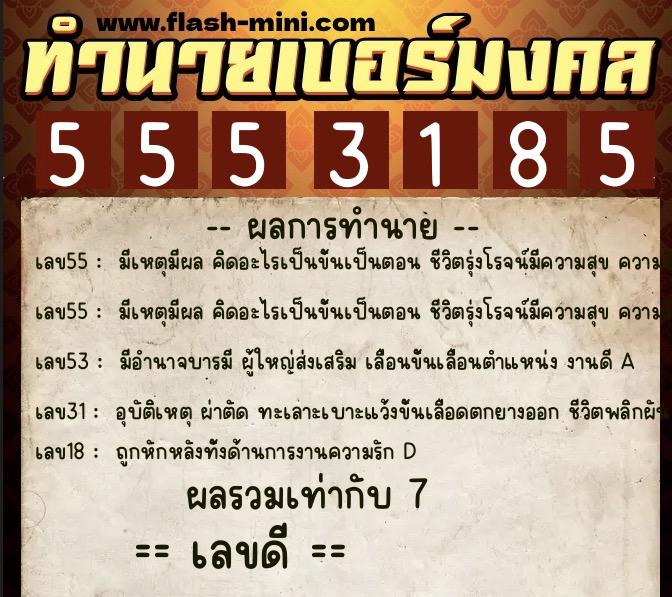 ทำนายเบอร์มงคล 0XX-5553185  ทำนายเบอร์มงคล หมายเลข 095-555318 