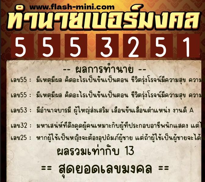 ทำนายเบอร์มงคล 0XX-5553251  ทำนายเบอร์มงคล หมายเลข 091-555325 