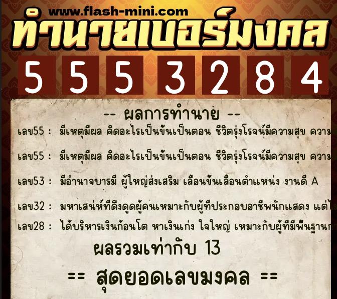 ทำนายเบอร์มงคล 0XX-5553284  ทำนายเบอร์มงคล หมายเลข 083-555328 