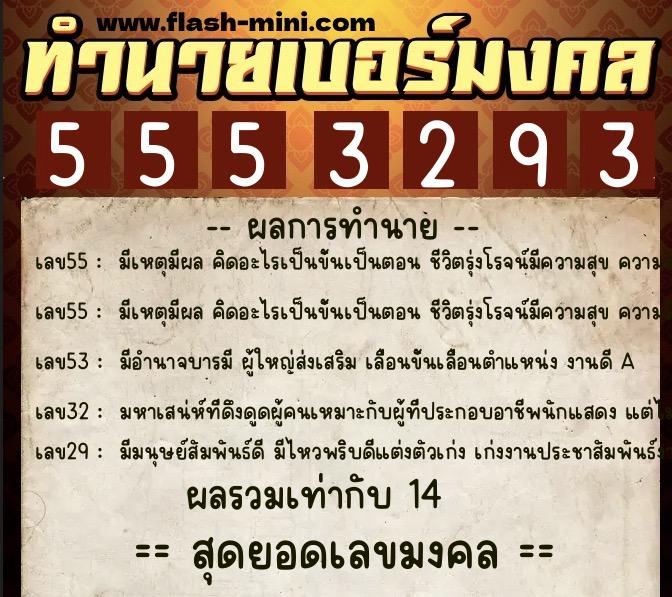 ทำนายเบอร์มงคล 0XX-5553293  ทำนายเบอร์มงคล หมายเลข 094-555329 