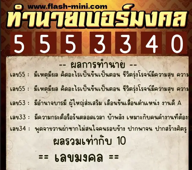 ทำนายเบอร์มงคล 0XX-5553340 ทำนายเบอร์มงคล หมายเลข 081-555334 ทำนายเบอร์มงคล 0XX-5553340 ทำนายเบอร์มงคล หมายเลข 081-555334