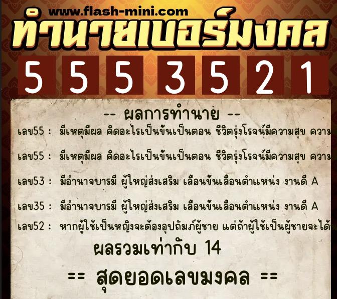 ทำนายเบอร์มงคล 0XX-5553521 ทำนายเบอร์มงคล หมายเลข 061-555352 ทำนายเบอร์มงคล 0XX-5553521 ทำนายเบอร์มงคล หมายเลข 061-555352