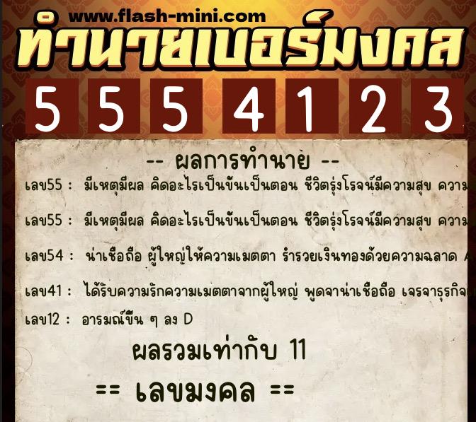 ทำนายเบอร์มงคล 0XX-5554123 ทำนายเบอร์มงคล หมายเลข 099-555412 ทำนายเบอร์มงคล 0XX-5554123 ทำนายเบอร์มงคล หมายเลข 099-555412