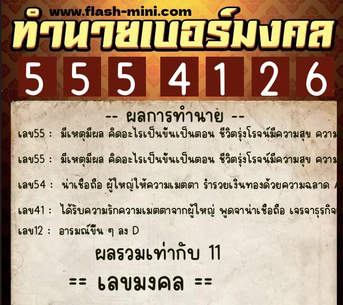 ทำนายเบอร์มงคล 0XX-5554126 ทำนายเบอร์มงคล หมายเลข 065-555412 ทำนายเบอร์มงคล 0XX-5554126 ทำนายเบอร์มงคล หมายเลข 065-555412
