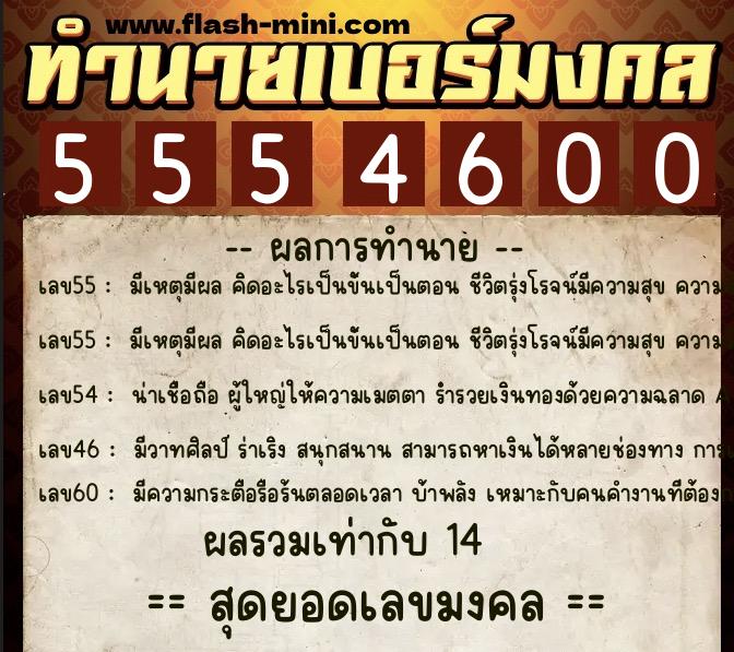 ทำนายเบอร์มงคล 0XX-5554600  ทำนายเบอร์มงคล หมายเลข 069-555460 