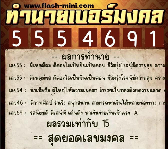 ทำนายเบอร์มงคล 0XX-5554691  ทำนายเบอร์มงคล หมายเลข 064-555469 