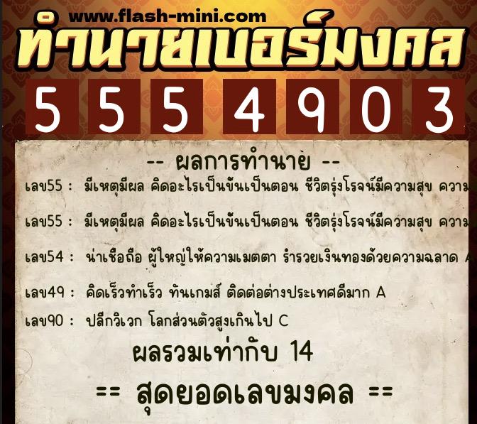 ทำนายเบอร์มงคล 0XX-5554903 ทำนายเบอร์มงคล หมายเลข 064-555490 ทำนายเบอร์มงคล 0XX-5554903 ทำนายเบอร์มงคล หมายเลข 064-555490