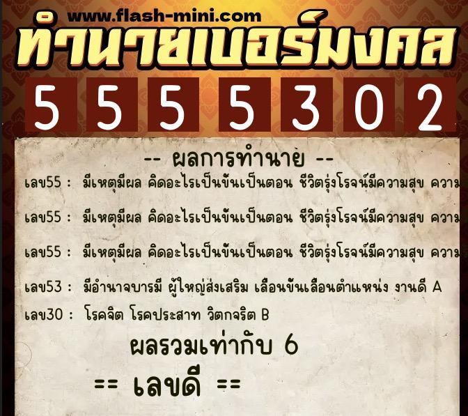 ทำนายเบอร์มงคล 0XX-5555302 ทำนายเบอร์มงคล หมายเลข 082-555530 ทำนายเบอร์มงคล 0XX-5555302 ทำนายเบอร์มงคล หมายเลข 082-555530