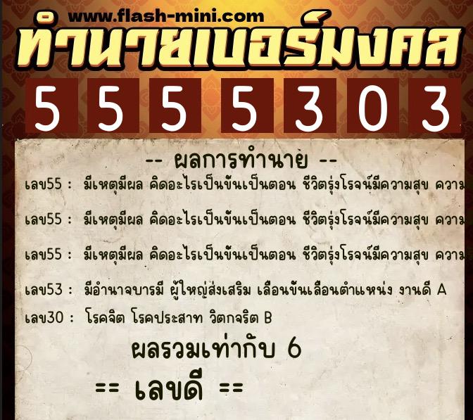 ทำนายเบอร์มงคล 0XX-5555303 ทำนายเบอร์มงคล หมายเลข 068-555530 ทำนายเบอร์มงคล 0XX-5555303 ทำนายเบอร์มงคล หมายเลข 068-555530