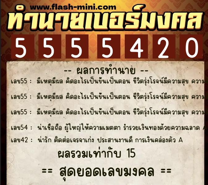ทำนายเบอร์มงคล 0XX-5555420  ทำนายเบอร์มงคล หมายเลข 080-555542 