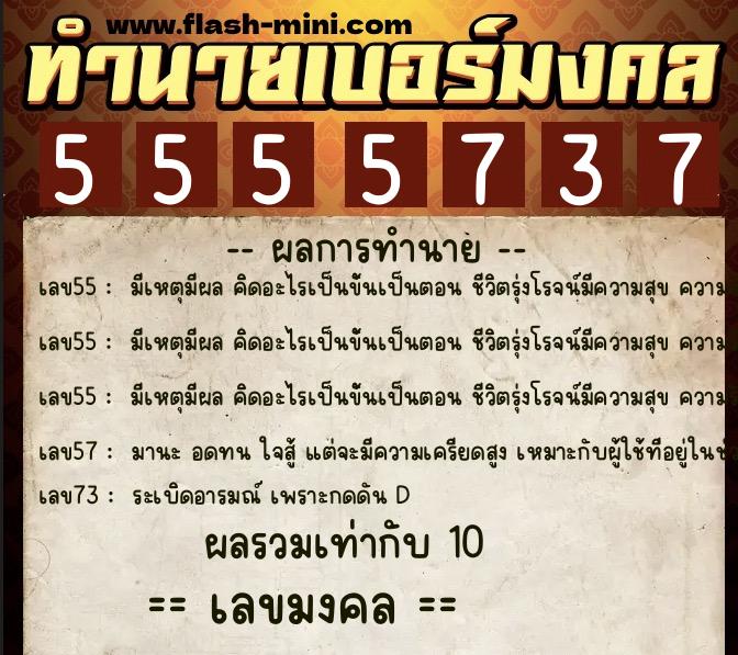 ทำนายเบอร์มงคล 0XX-5555737 ทำนายเบอร์มงคล หมายเลข 087-555573 ทำนายเบอร์มงคล 0XX-5555737 ทำนายเบอร์มงคล หมายเลข 087-555573