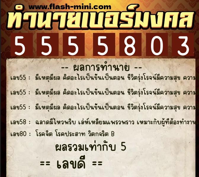 ทำนายเบอร์มงคล 0XX-5555803  ทำนายเบอร์มงคล หมายเลข 096-555580 