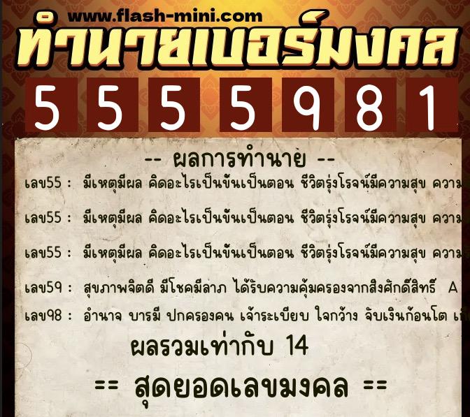 ทำนายเบอร์มงคล 0XX-5555981 ทำนายเบอร์มงคล หมายเลข 064-555598 ทำนายเบอร์มงคล 0XX-5555981 ทำนายเบอร์มงคล หมายเลข 064-555598