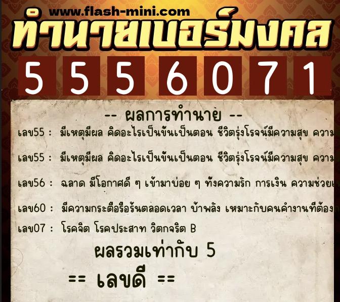 ทำนายเบอร์มงคล 0XX-5556071 ทำนายเบอร์มงคล หมายเลข 065-555607 ทำนายเบอร์มงคล 0XX-5556071 ทำนายเบอร์มงคล หมายเลข 065-555607