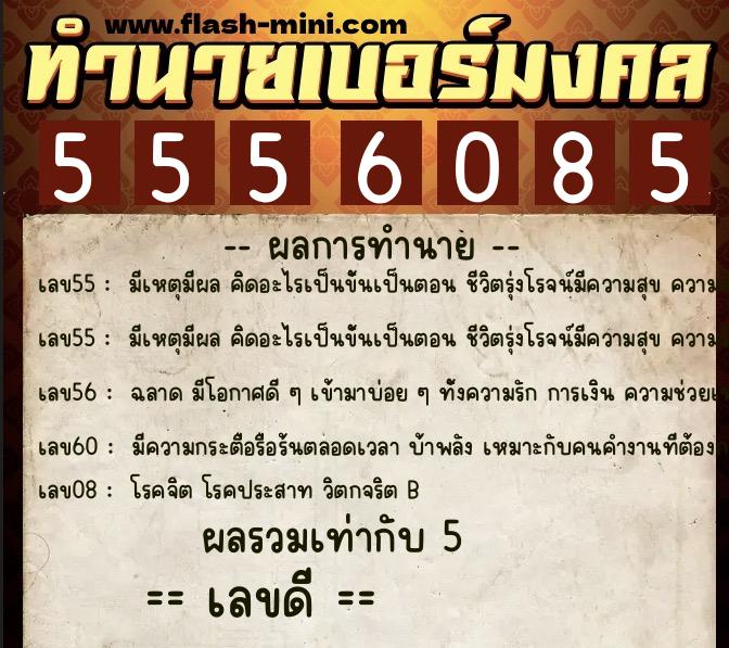 ทำนายเบอร์มงคล 0XX-5556085 ทำนายเบอร์มงคล หมายเลข 088-555608 ทำนายเบอร์มงคล 0XX-5556085 ทำนายเบอร์มงคล หมายเลข 088-555608