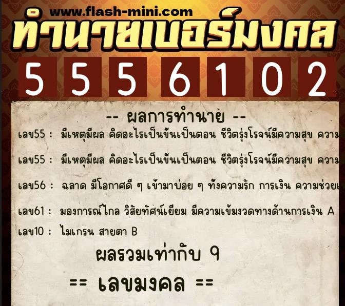 ทำนายเบอร์มงคล 0XX-5556102  ทำนายเบอร์มงคล หมายเลข 090-555610 
