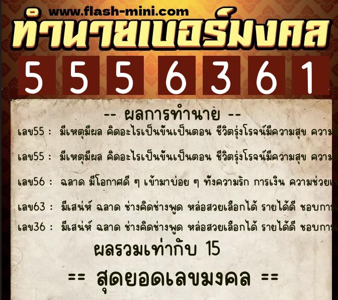 ทำนายเบอร์มงคล 0XX-5556361  ทำนายเบอร์มงคล หมายเลข 085-555636 