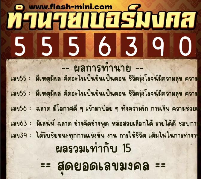 ทำนายเบอร์มงคล 0XX-5556390 ทำนายเบอร์มงคล หมายเลข 081-555639 ทำนายเบอร์มงคล 0XX-5556390 ทำนายเบอร์มงคล หมายเลข 081-555639