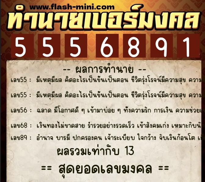 ทำนายเบอร์มงคล 0XX-5556891  ทำนายเบอร์มงคล หมายเลข 068-555689 