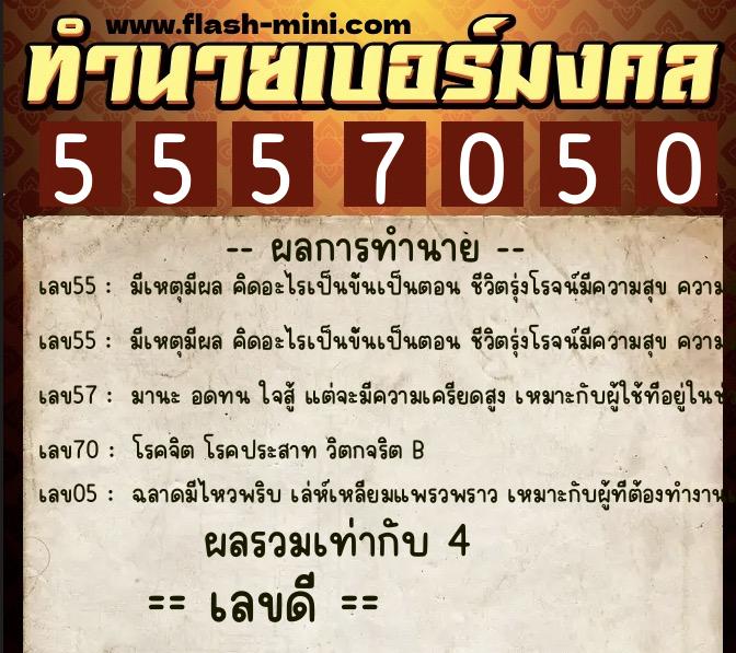 ทำนายเบอร์มงคล 0XX-5557050  ทำนายเบอร์มงคล หมายเลข 061-555705 