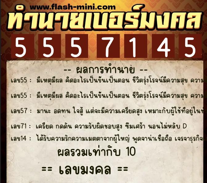 ทำนายเบอร์มงคล 0XX-5557145 ทำนายเบอร์มงคล หมายเลข 088-555714 ทำนายเบอร์มงคล 0XX-5557145 ทำนายเบอร์มงคล หมายเลข 088-555714