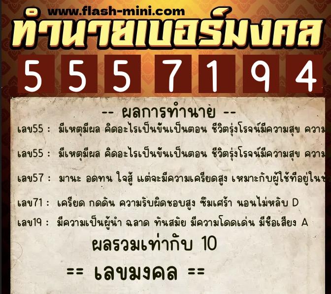 ทำนายเบอร์มงคล 0XX-5557194 ทำนายเบอร์มงคล หมายเลข 087-555719 ทำนายเบอร์มงคล 0XX-5557194 ทำนายเบอร์มงคล หมายเลข 087-555719