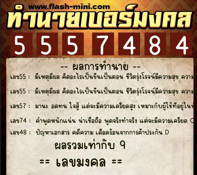 ทำนายเบอร์มงคล 0XX-5557484 ทำนายเบอร์มงคล หมายเลข 081-555748 ทำนายเบอร์มงคล 0XX-5557484 ทำนายเบอร์มงคล หมายเลข 081-555748