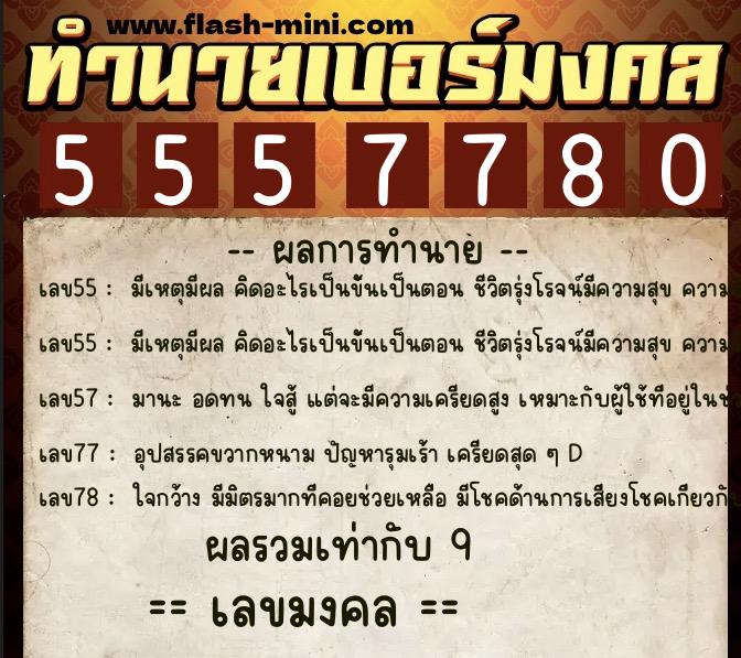 ทำนายเบอร์มงคล 0XX-5557780  ทำนายเบอร์มงคล หมายเลข 060-555778 