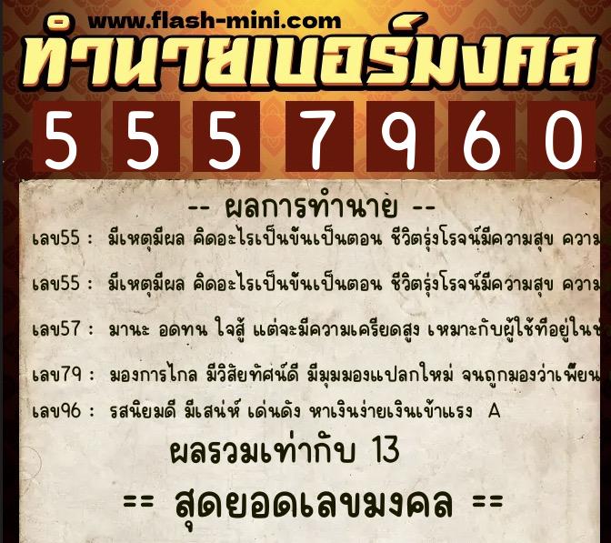 ทำนายเบอร์มงคล 0XX-5557960 ทำนายเบอร์มงคล หมายเลข 066-555796 ทำนายเบอร์มงคล 0XX-5557960 ทำนายเบอร์มงคล หมายเลข 066-555796