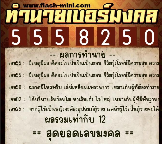 ทำนายเบอร์มงคล 0XX-5558250 ทำนายเบอร์มงคล หมายเลข 096-555825 ทำนายเบอร์มงคล 0XX-5558250 ทำนายเบอร์มงคล หมายเลข 096-555825