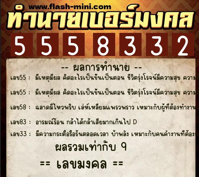 ทำนายเบอร์มงคล 0XX-5558332 ทำนายเบอร์มงคล หมายเลข 092-555833 ทำนายเบอร์มงคล 0XX-5558332 ทำนายเบอร์มงคล หมายเลข 092-555833