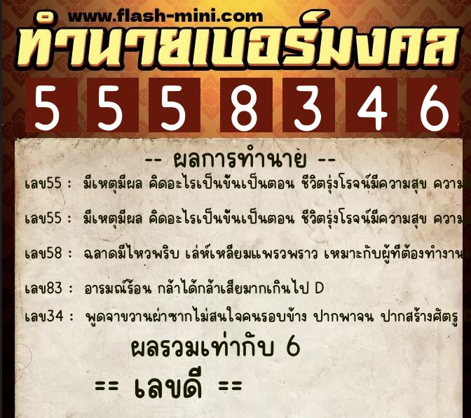 ทำนายเบอร์มงคล 0XX-5558346  ทำนายเบอร์มงคล หมายเลข 086-555834 