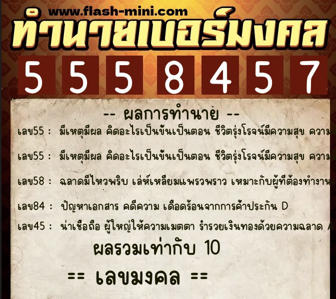 ทำนายเบอร์มงคล 0XX-5558457  ทำนายเบอร์มงคล หมายเลข 063-555845 