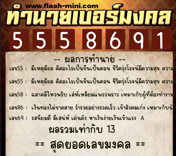 ทำนายเบอร์มงคล 0XX-5558691 ทำนายเบอร์มงคล หมายเลข 064-555869 ทำนายเบอร์มงคล 0XX-5558691 ทำนายเบอร์มงคล หมายเลข 064-555869