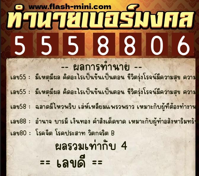 ทำนายเบอร์มงคล 0XX-5558806 ทำนายเบอร์มงคล หมายเลข 086-555880 ทำนายเบอร์มงคล 0XX-5558806 ทำนายเบอร์มงคล หมายเลข 086-555880