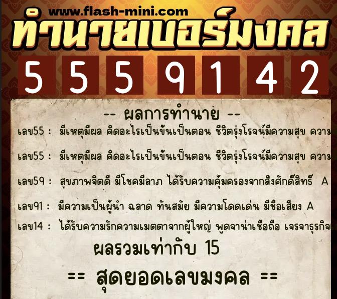 ทำนายเบอร์มงคล 0XX-5559142 ทำนายเบอร์มงคล หมายเลข 085-555914 ทำนายเบอร์มงคล 0XX-5559142 ทำนายเบอร์มงคล หมายเลข 085-555914