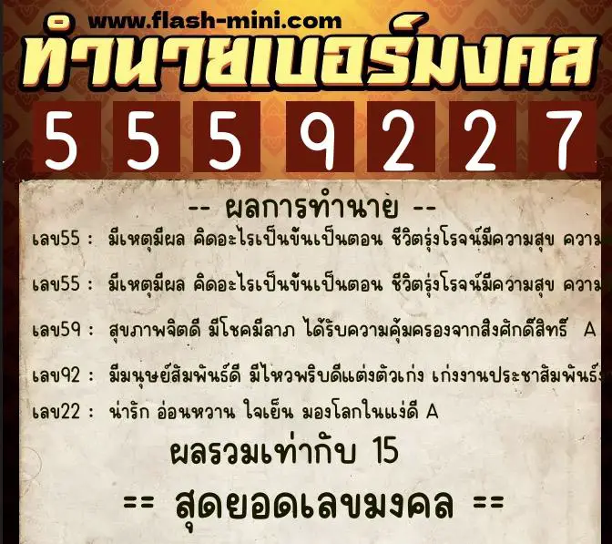 ทำนายเบอร์มงคล 0XX-5559227 ทำนายเบอร์มงคล หมายเลข 065-555922 ทำนายเบอร์มงคล 0XX-5559227 ทำนายเบอร์มงคล หมายเลข 065-555922