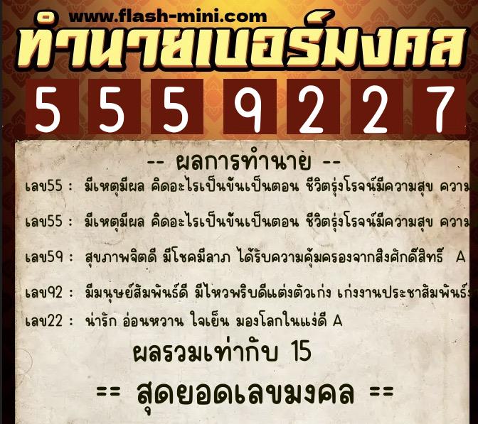 ทำนายเบอร์มงคล 0XX-5559227  ทำนายเบอร์มงคล หมายเลข 087-555922 