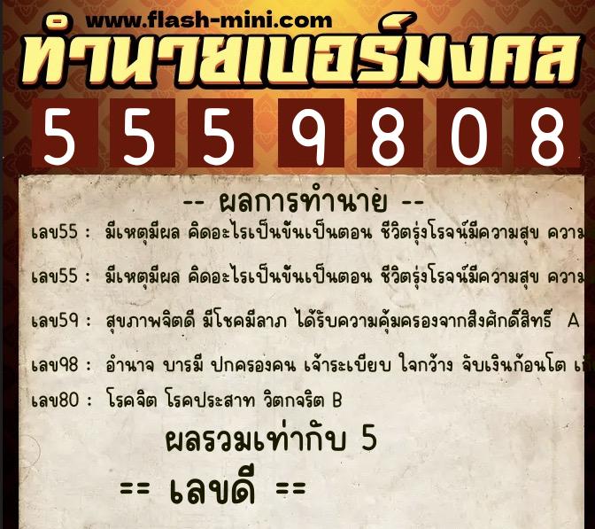 ทำนายเบอร์มงคล 0XX-5559808 ทำนายเบอร์มงคล หมายเลข 069-555980 ทำนายเบอร์มงคล 0XX-5559808 ทำนายเบอร์มงคล หมายเลข 069-555980