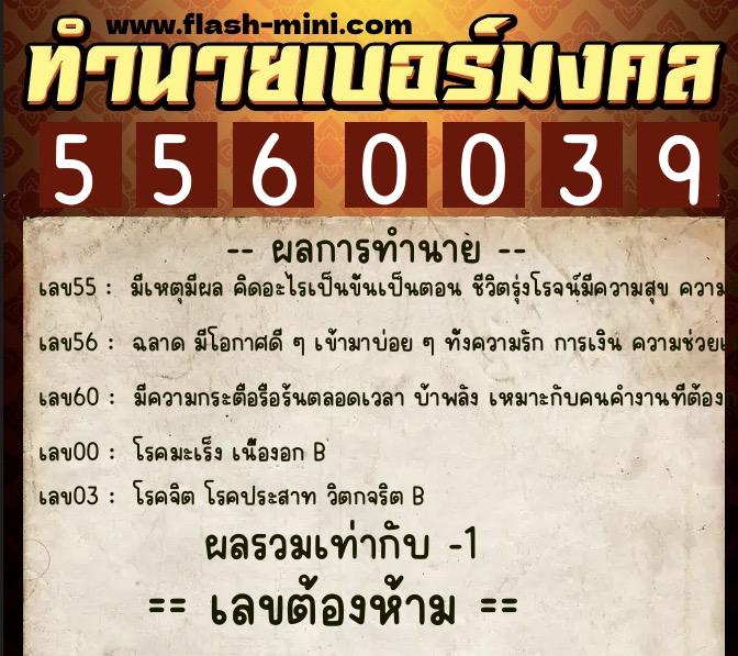ทำนายเบอร์มงคล 0XX-5560039 ทำนายเบอร์มงคล หมายเลข 098-556003 ทำนายเบอร์มงคล 0XX-5560039 ทำนายเบอร์มงคล หมายเลข 098-556003