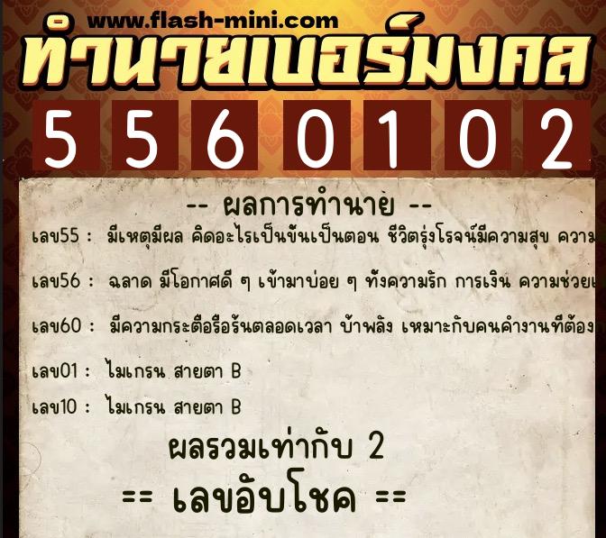 ทำนายเบอร์มงคล 0XX-5560102 ทำนายเบอร์มงคล หมายเลข 067-556010 ทำนายเบอร์มงคล 0XX-5560102 ทำนายเบอร์มงคล หมายเลข 067-556010