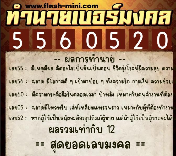 ทำนายเบอร์มงคล 0XX-5560520 ทำนายเบอร์มงคล หมายเลข 067-556052 ทำนายเบอร์มงคล 0XX-5560520 ทำนายเบอร์มงคล หมายเลข 067-556052