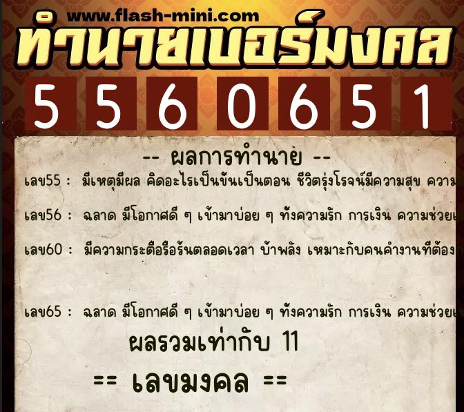 ทำนายเบอร์มงคล 0XX-5560651  ทำนายเบอร์มงคล หมายเลข 064-556065 