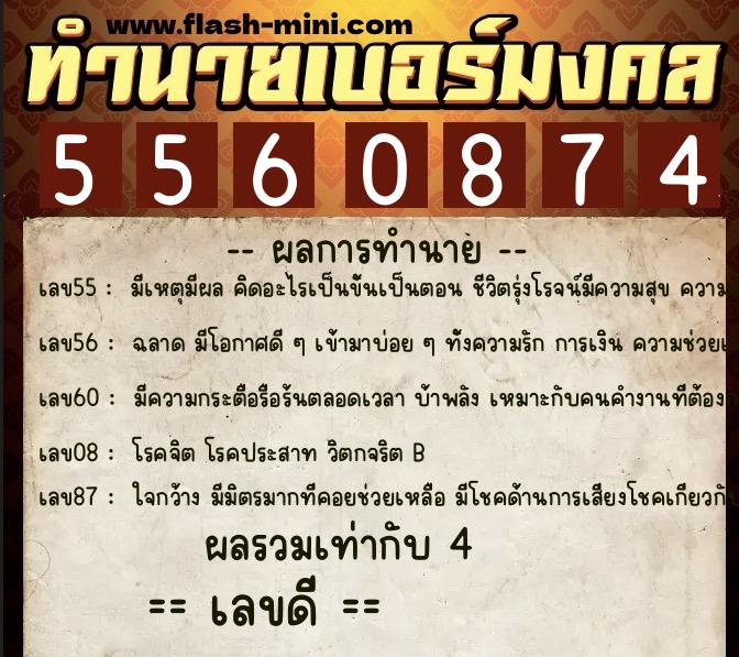 ทำนายเบอร์มงคล 0XX-5560874  ทำนายเบอร์มงคล หมายเลข 080-556087 
